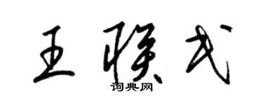 梁錦英王聯民草書個性簽名怎么寫