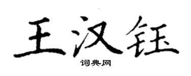 丁謙王漢鈺楷書個性簽名怎么寫