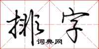 荊霄鵬排字行書怎么寫