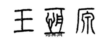 曾慶福王恆源篆書個性簽名怎么寫