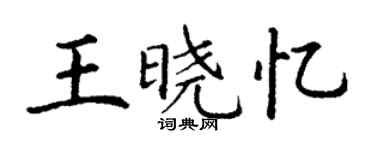 丁謙王曉憶楷書個性簽名怎么寫