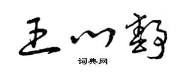 曾慶福王心靜草書個性簽名怎么寫