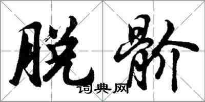 胡問遂脫骱行書怎么寫