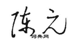 駱恆光陳元草書個性簽名怎么寫