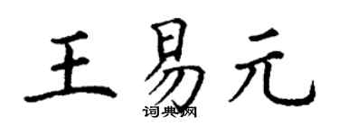 丁謙王易元楷書個性簽名怎么寫