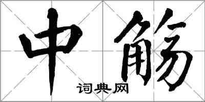 翁闓運中觴楷書怎么寫