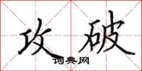 田英章攻破楷書怎么寫