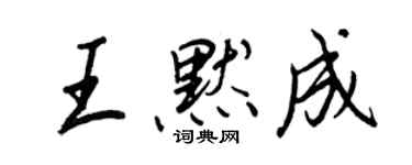 王正良王默成行書個性簽名怎么寫