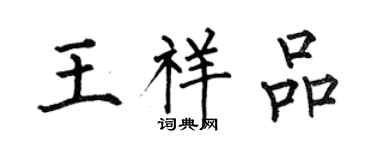 何伯昌王祥品楷書個性簽名怎么寫