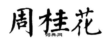翁闓運周桂花楷書個性簽名怎么寫