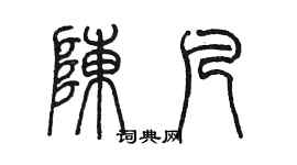 陳墨陳凡篆書個性簽名怎么寫