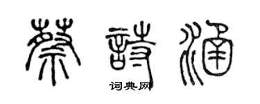 陳聲遠蔡詩涵篆書個性簽名怎么寫