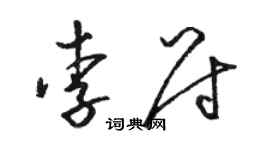 駱恆光李尉草書個性簽名怎么寫