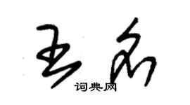 朱錫榮王名草書個性簽名怎么寫