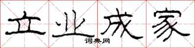 柯春海立業成家隸書怎么寫