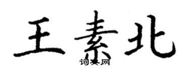 丁謙王素北楷書個性簽名怎么寫