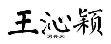 翁闓運王沁穎楷書個性簽名怎么寫
