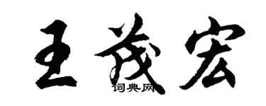 胡問遂王茂宏行書個性簽名怎么寫