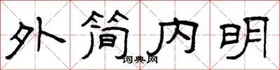 曾慶福外簡內明隸書怎么寫