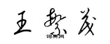 梁錦英王繁茂草書個性簽名怎么寫