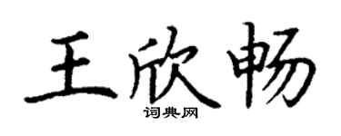丁謙王欣暢楷書個性簽名怎么寫