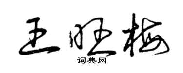 曾慶福王旺梅草書個性簽名怎么寫