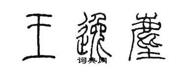 陳墨王逸塵篆書個性簽名怎么寫