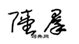 朱錫榮陸群草書個性簽名怎么寫