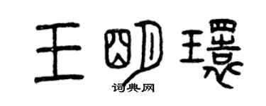 曾慶福王明環篆書個性簽名怎么寫