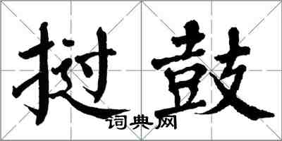 翁闓運撾鼓楷書怎么寫