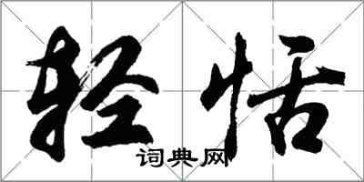 胡問遂輕恬行書怎么寫