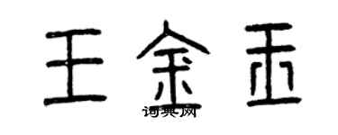 曾慶福王金玉篆書個性簽名怎么寫