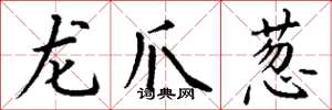 丁謙龍爪蔥楷書怎么寫