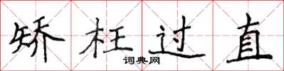 侯登峰矯枉過直楷書怎么寫