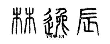 曾慶福林逸辰篆書個性簽名怎么寫