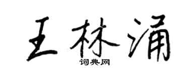 王正良王林涌行書個性簽名怎么寫