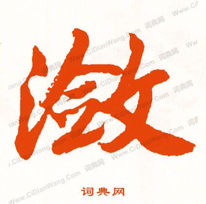 帝草書書法_帝字書法_草書字典