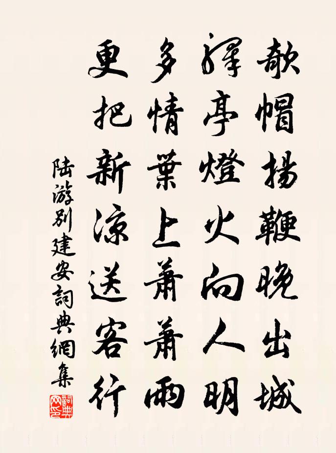 陸游別建安書法作品欣賞