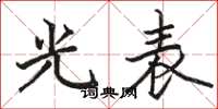 駱恆光光表楷書怎么寫