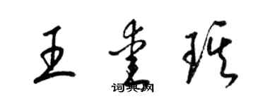 梁錦英王愛琪草書個性簽名怎么寫