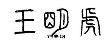 曾慶福王明虎篆書個性簽名怎么寫
