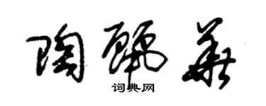 朱錫榮陶麗華草書個性簽名怎么寫