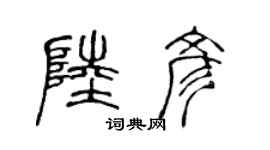 陳聲遠陸彥篆書個性簽名怎么寫