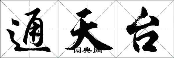 胡問遂通天台行書怎么寫