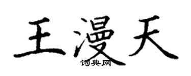 丁謙王漫天楷書個性簽名怎么寫