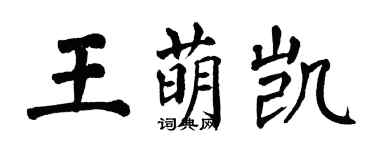 翁闓運王萌凱楷書個性簽名怎么寫