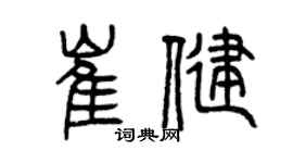 曾慶福崔健篆書個性簽名怎么寫