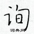 於學仁寫的硬筆楷書詢