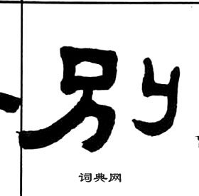 千字文中王福庵的寫法