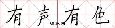 侯登峰有聲有色楷書怎么寫